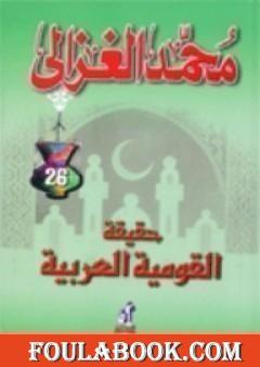 حقيقة القومية العربية