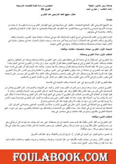 منهج النقد التاريخي عند الطبري