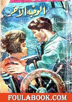 الوجه الآخر