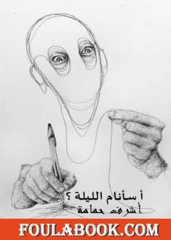 أ سأنام الليلة؟