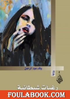 رغبات شيطانية