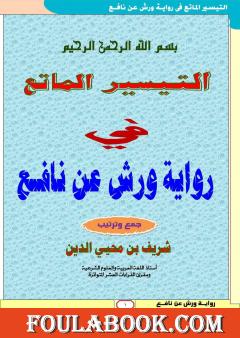 التيسير الماتع في رواية ورش عن نافع