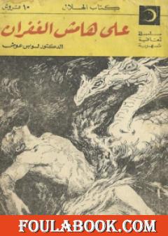 على هامش الغفران