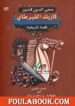 ملحمة القفقاس 2 - كازبك القبرطاي