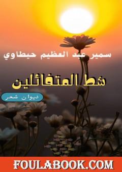 شط المتفائلين