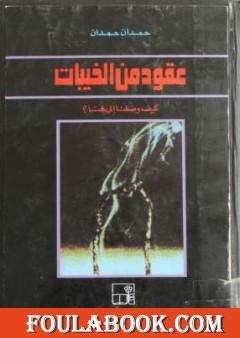 عقود من الخيبات كيف وصلنا إلى هنا