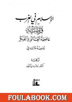 الاسلام في الغرب : قرطبة عاصمة العالم