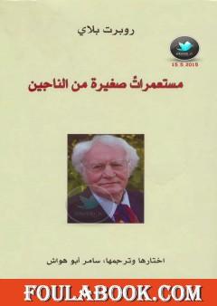 مستعمرات صغيرة من الناجين