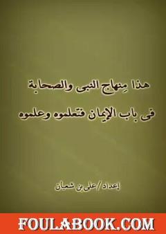 هذا منهاج النبي والصحابة في باب الايمان فتعلموه وعلموه