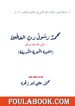محمد رسول رب العالمين - السيرة النبوية الشريفة