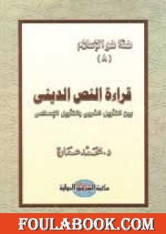 قراءة النص الديني بين التأويل الغربي والتأويل الإسلامي