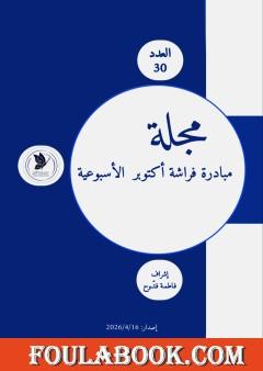 مجلة مبادرة فراشة أكتوبر - العدد 30