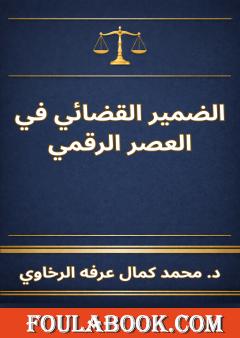 الضمير القضائي في العصر الرقمي