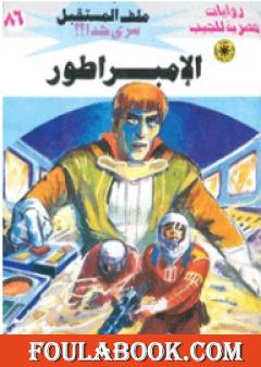 الإمبراطور ج3 - سلسلة ملف المستقبل