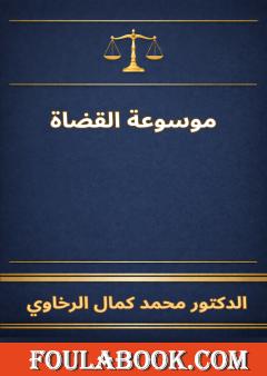 موسوعة القضاة