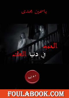 الحب في دنيا العك