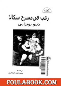 رعب في مسرح سكالا