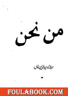 من نحن