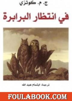 في انتظار البرابرة