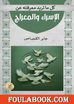 كل ما تريد معرفته عن الإسراء والمعراج