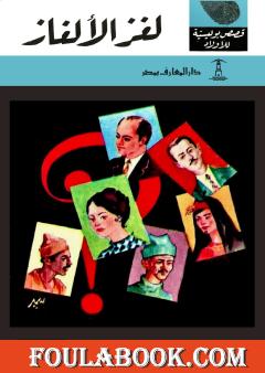 لغز الألغاز - الطبعة الثالثة