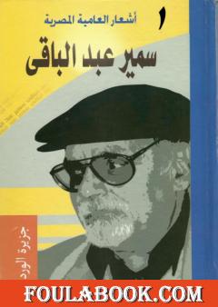 أشعار العامية المصرية - الأعمال الكاملة: الجزء الأول