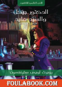 الدكتور جيكل والسيد هايد