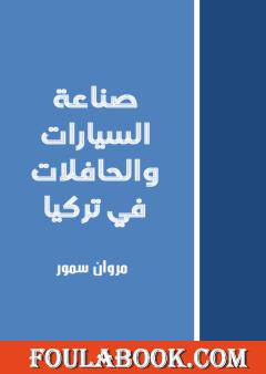 صناعة السيارات والحافلات في تركيا