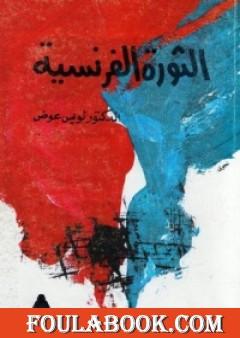 الثورة الفرنسية