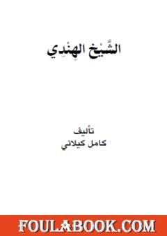 الشيخ الهندي