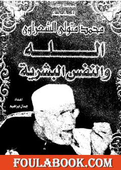 الله والنفس البشرية