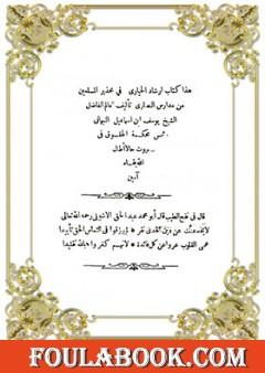 إرشاد الحيارى في تحذير المسلمين من مدارس النصارى