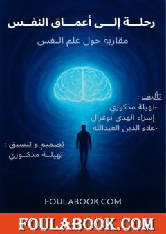 رحلة إلى أعماق النفس