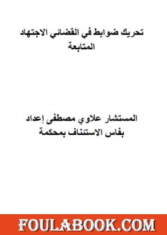 الاجتهاد القضائي المغربي في ضوابط تحريك المتابعة