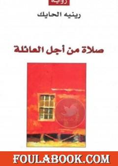 صلاة من أجل العائلة