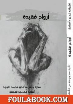 أرواح مقيدة