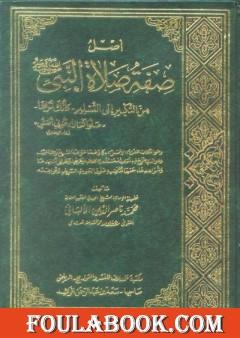 أصل صفة صلاة النبي صلى الله عليه وسلم من التكبير إلى التسليم كأنك تراها