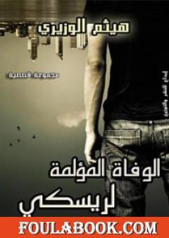 الوفاة المؤلمة لريسكي