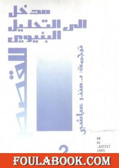 مدخل إلى التحليل البنيوي للقصص