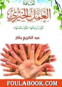 ثقافة العمل الخيري