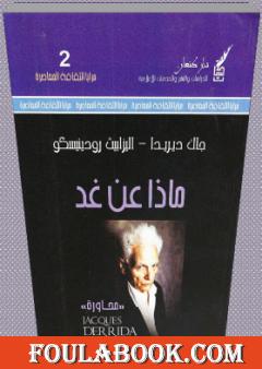 ماذا عن غد؟