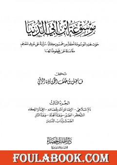 موسوعة ابن أبي الدنيا - الجزء الثالث: ذم الملاهي - الصمت وآداب اللسان