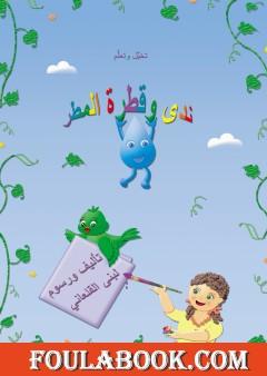 ندى وقطرة المطر