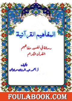 المفاهيم القرآنية من سورة العنكبوت