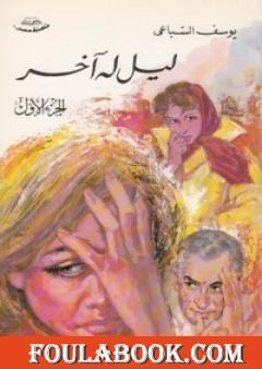 ليل له آخر: الجزء الأول