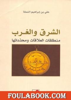 الشرق والغرب - منطلق العلاقة ومحدداتها