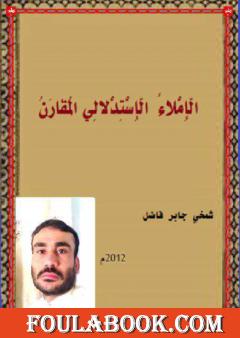 الإملاء الإستدلالي المقارن