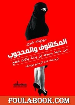 المكشوف والمحجوب - من خيط بسيط إلى بدلة بثلاث قطع