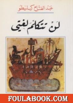 لن تتكلم لغتي