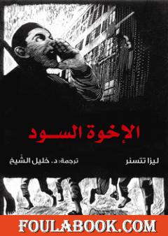 الإخوة السود